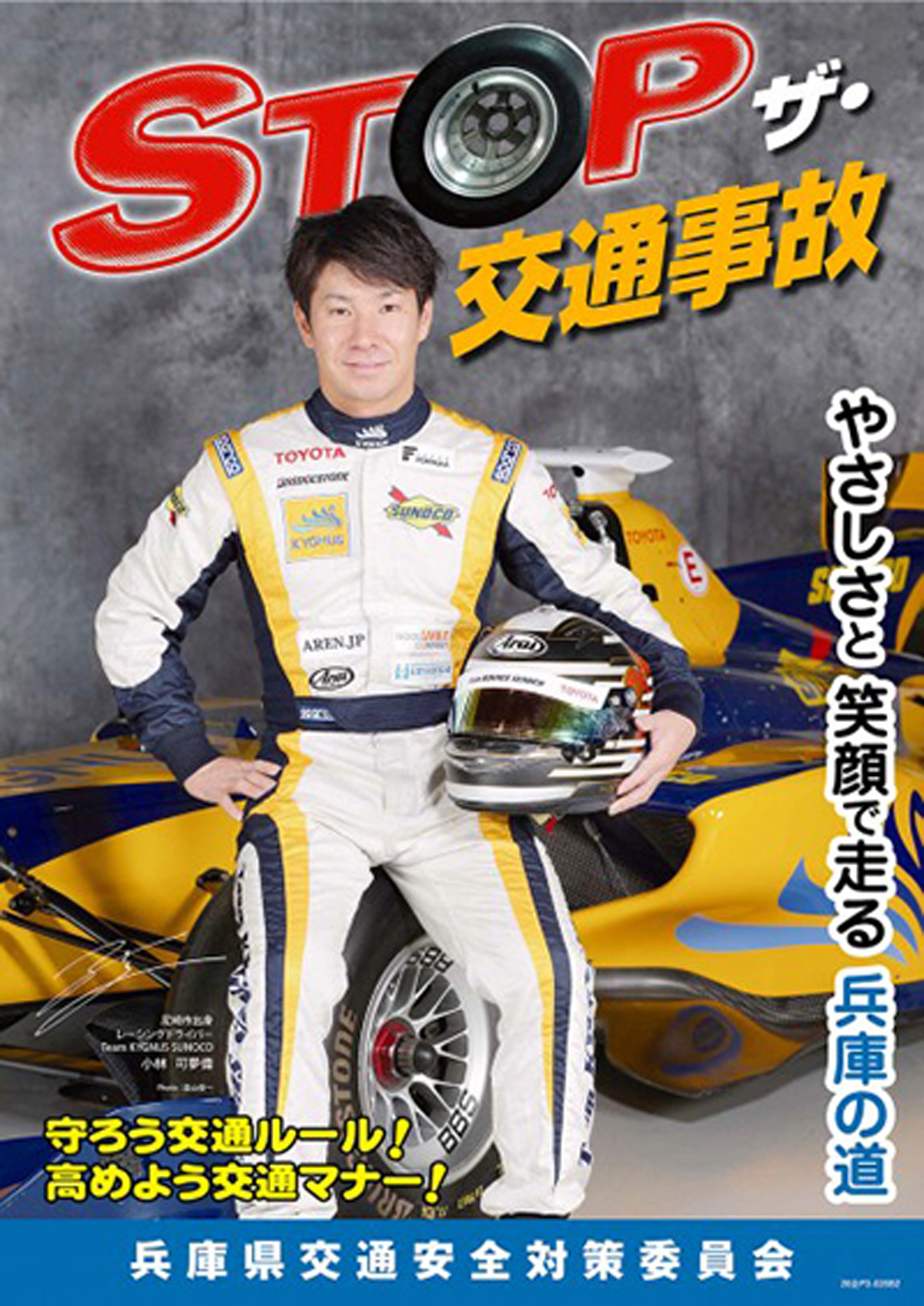 小林可夢偉 兵庫県「ストップ・ザ・交通事故」県民運動ポスター