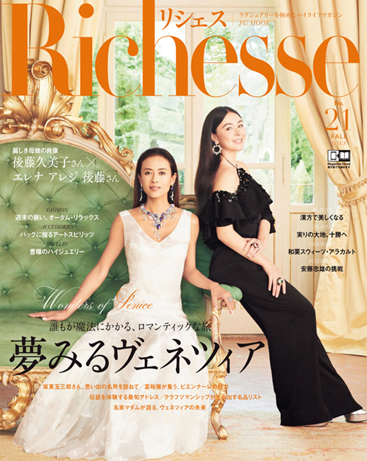 後藤久美子とエレナ・アレジ後藤