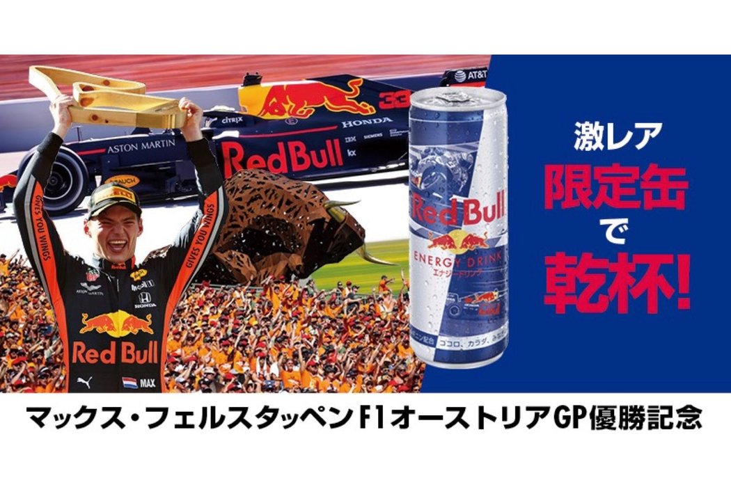 Red Bull Racing × HONDA 初優勝記念キャンペーン】『ホンダ限定缶』プレゼント!