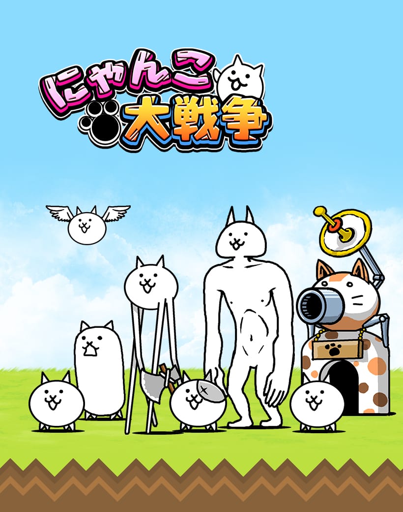 にゃんこ大戦争