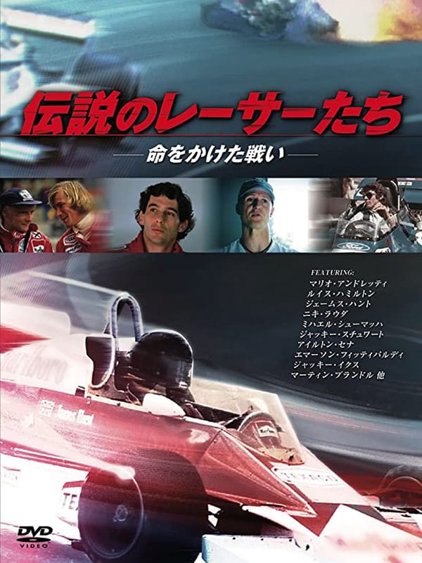 『伝説のレーサーたち － 命をかけた戦い －」