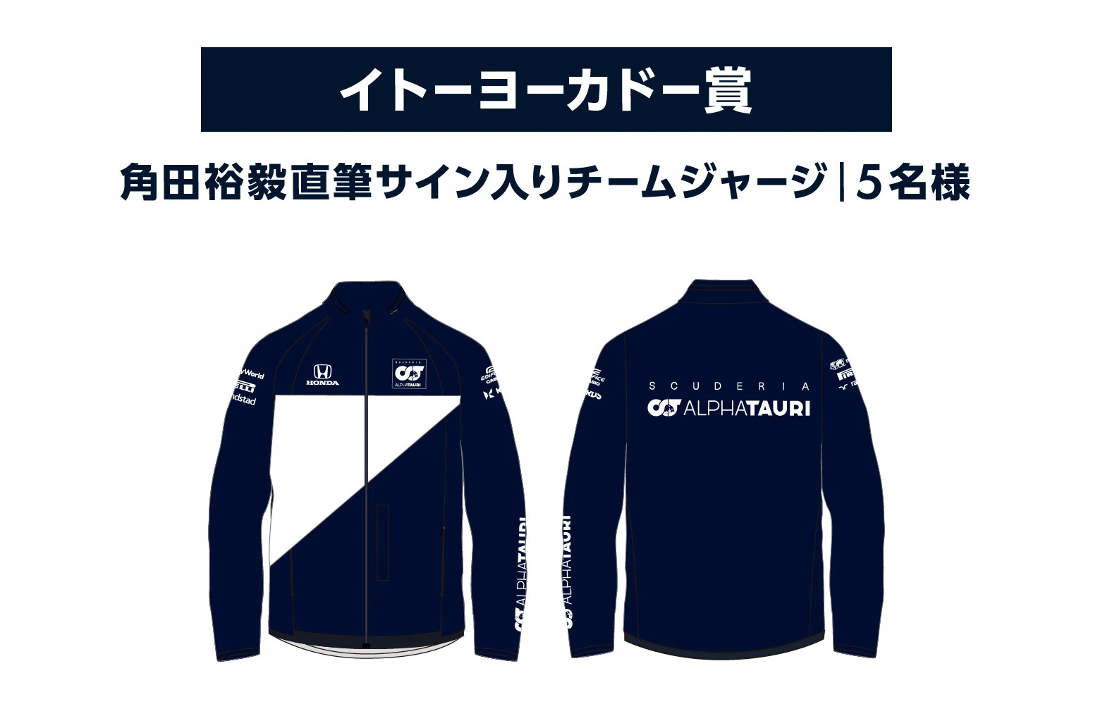 角田裕毅直筆サイン入りチームジャージ(5名様)