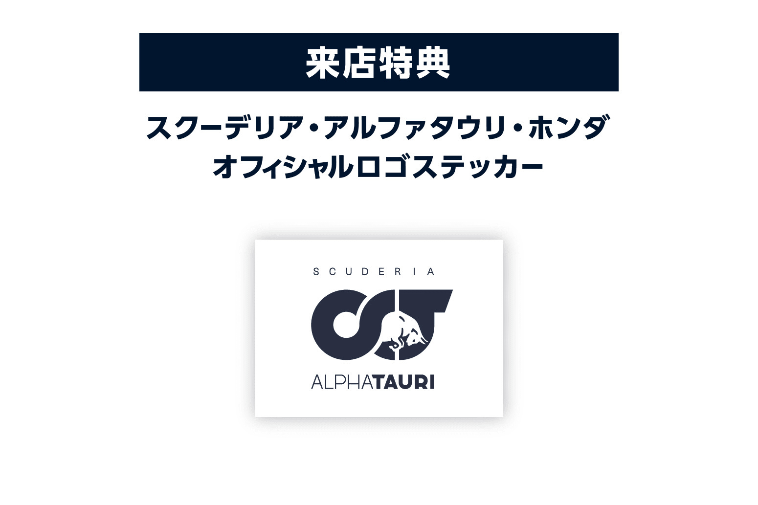 スクーデリア・アルファタウリ・ホンダ オフィシャルロゴステッカー