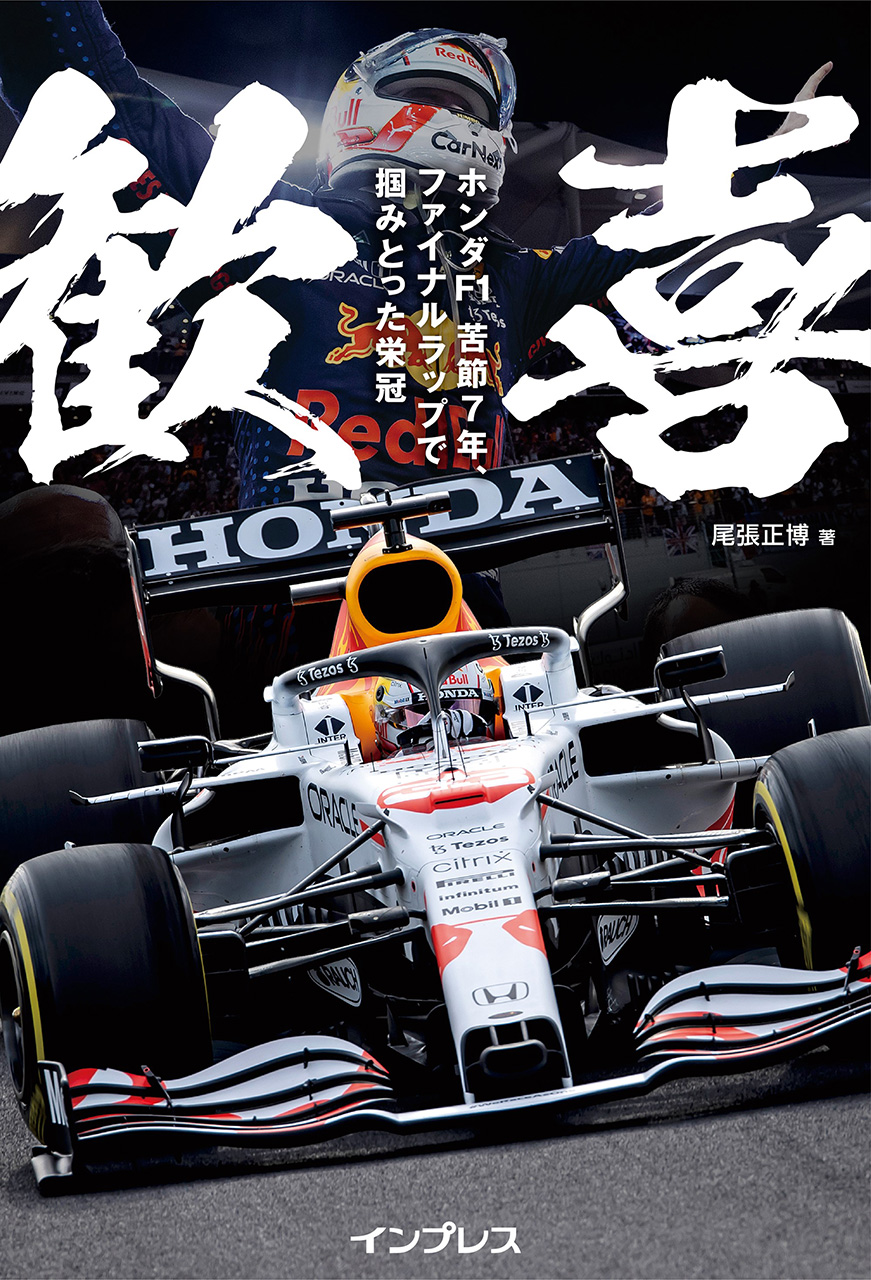 「歓喜ホンダF1 苦節7年、ファイナルラップで掴みとった栄冠」 表紙