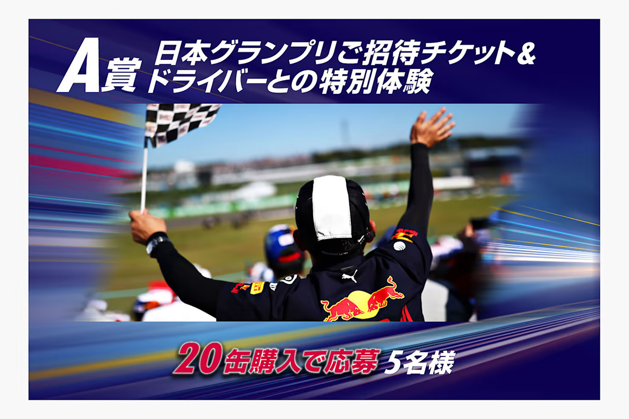 日本グランプリご招待チケット&ドライバーとの特別体験(5名様)