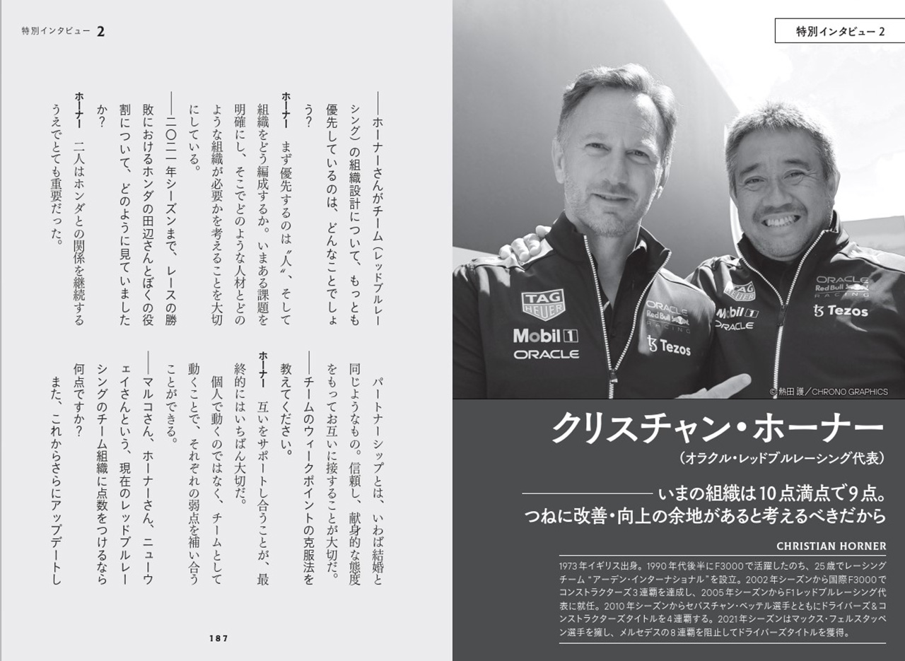 レッドブルレーシング代表を務めるクリスチャン・ホーナー、ヘルムート・マルコ、フランツ・トスト三氏への、山本氏自身による独占インタビューも掲載。<br />