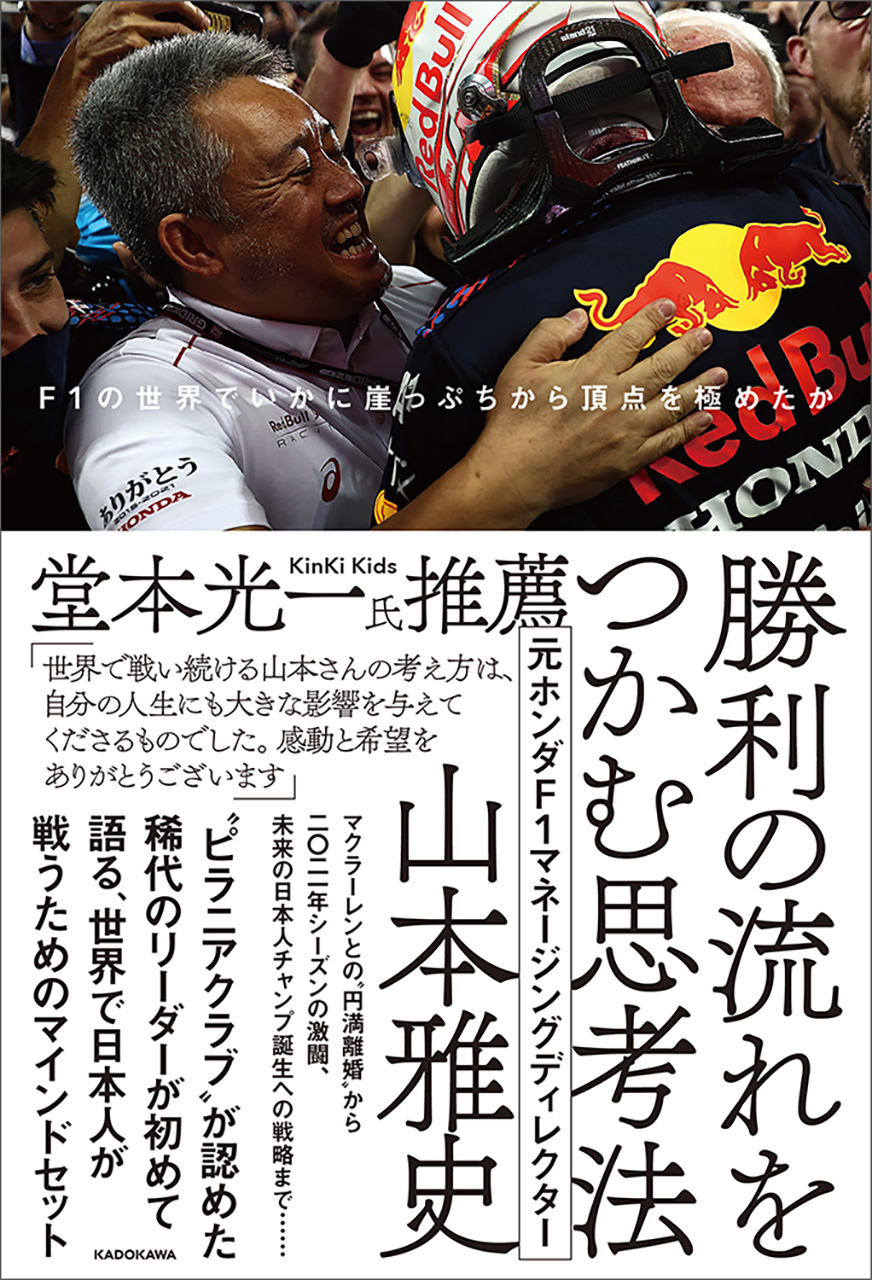 『勝利の流れをつかむ思考法 F1の世界でいかに崖っぷちから頂点を極めたか』 山本雅史