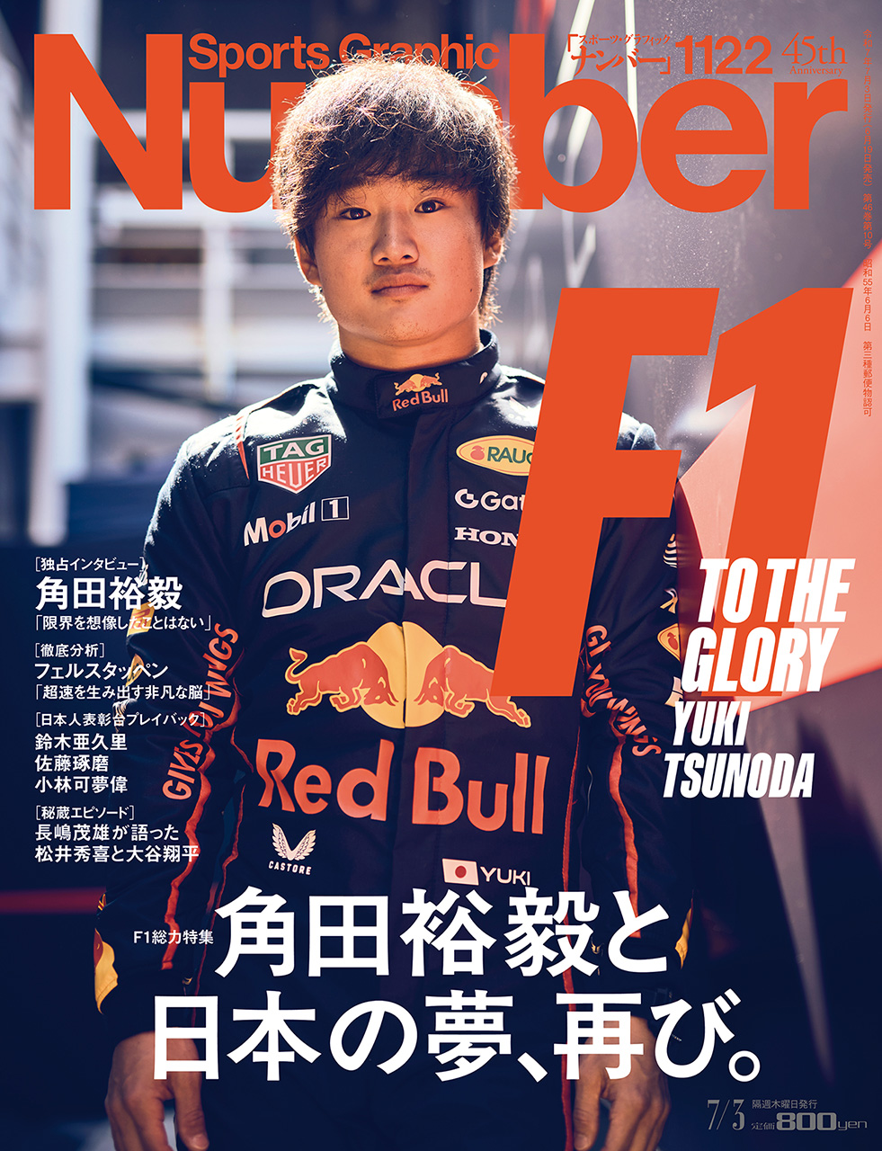 F1総力特集 角田裕毅と日本の夢、再び。
