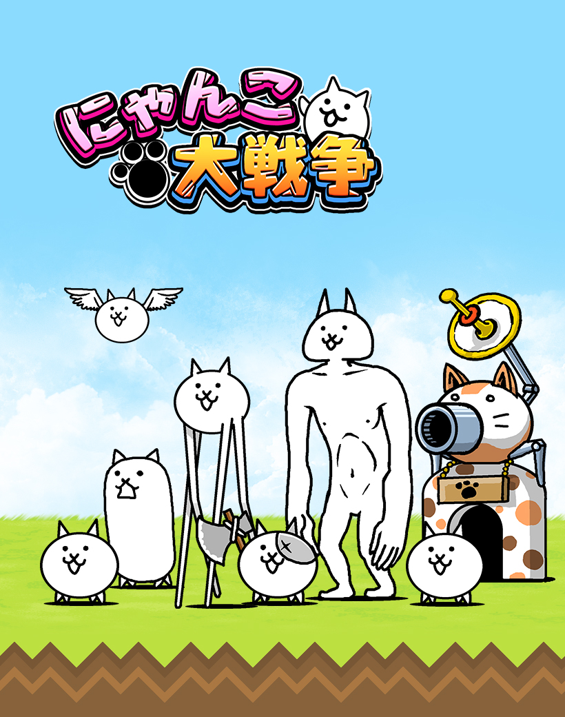 にゃんこ大戦争