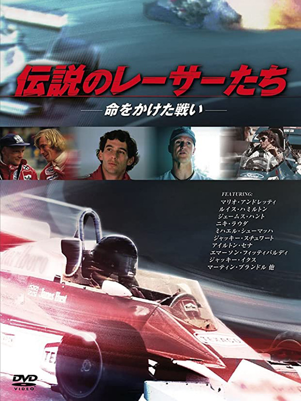 『伝説のレーサーたち - 命をかけた戦い -」
