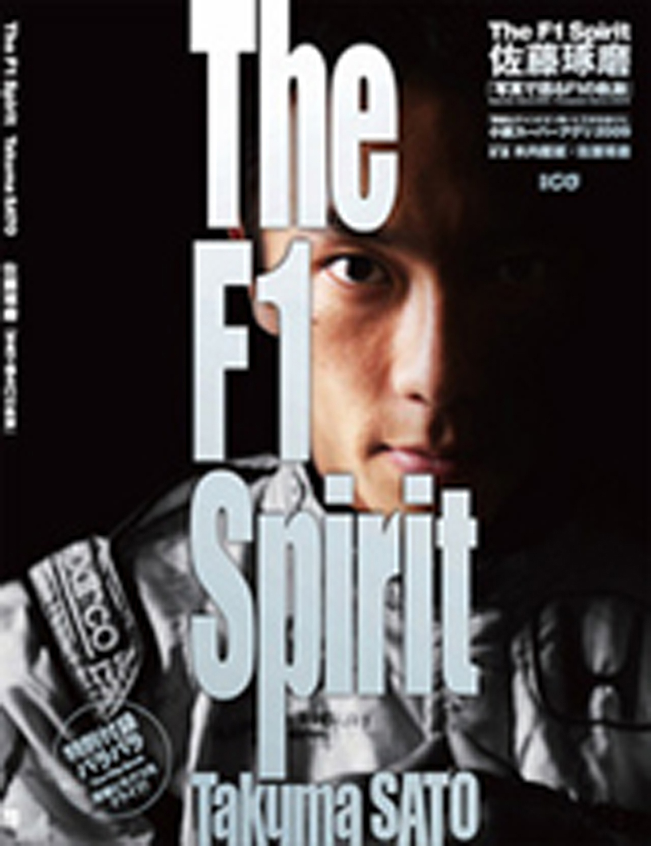 佐藤琢磨 「The F1 Spirit Takuma SATO」発売記念イベントを開催