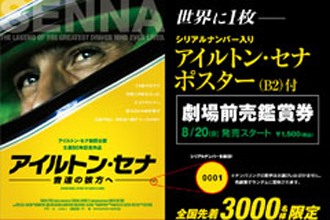 アイルトン・セナ 〜音速の彼方へ〜 限定ポスター付前売り券を発売
