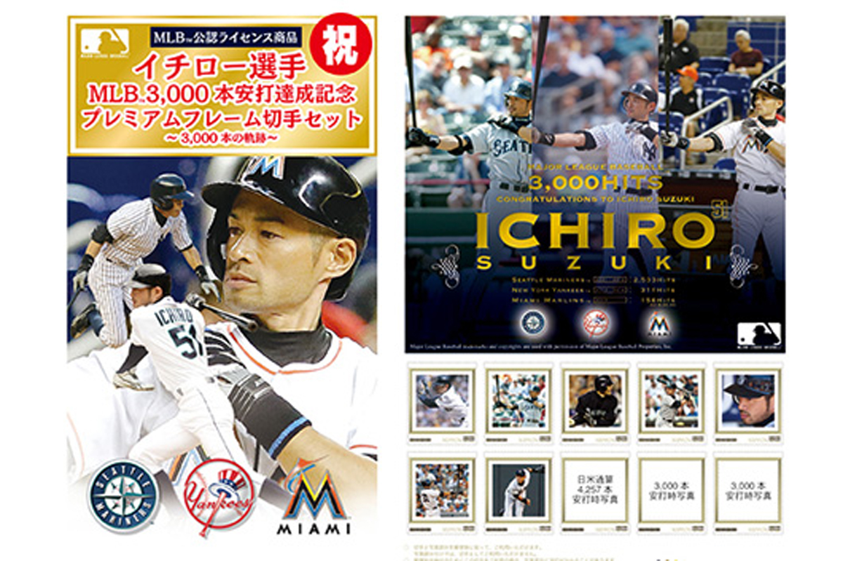 イチロー 3000本安打達成！記念切手を発売