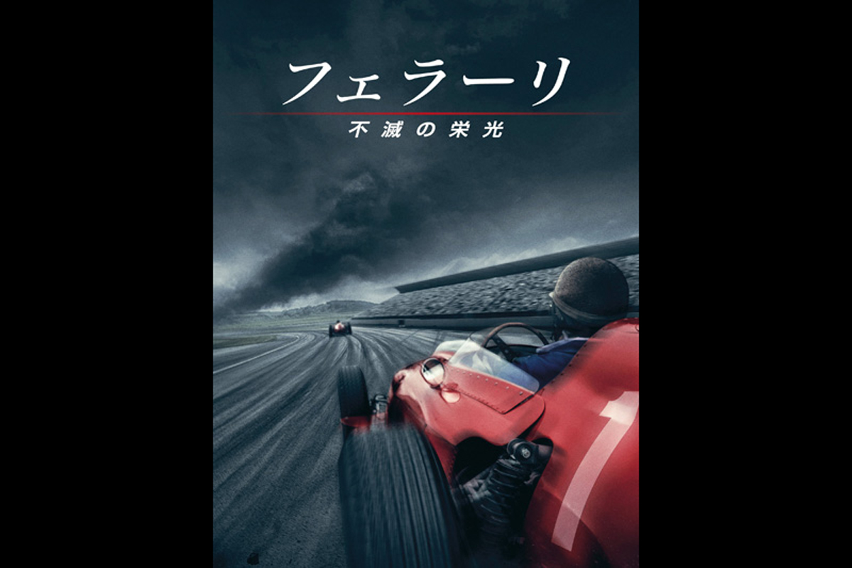 ドキュメンタリー映画：「フェラーリ ～不滅の栄光～」
