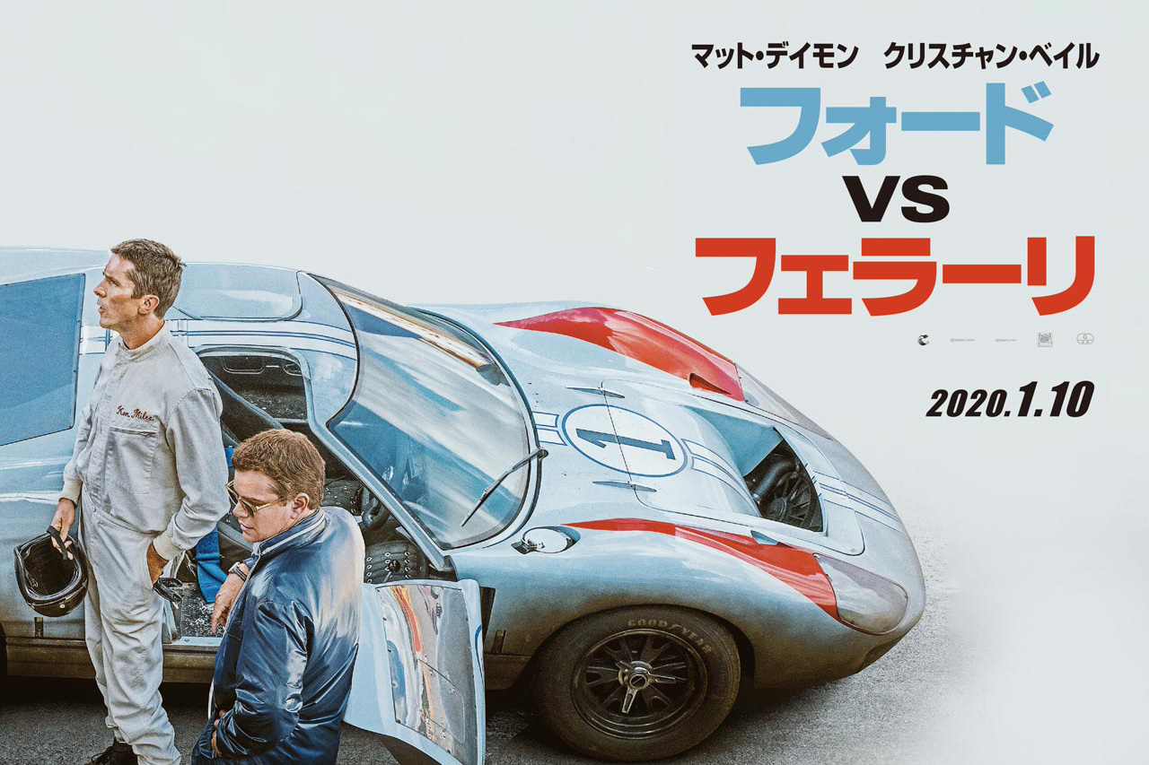 映画『フォード vs フェラーリ』 1月10日公開