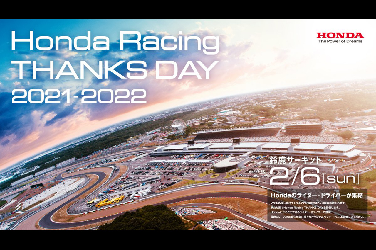 ホンダ、Honda Racing THANKS DAY 2021-2022の開催を発表