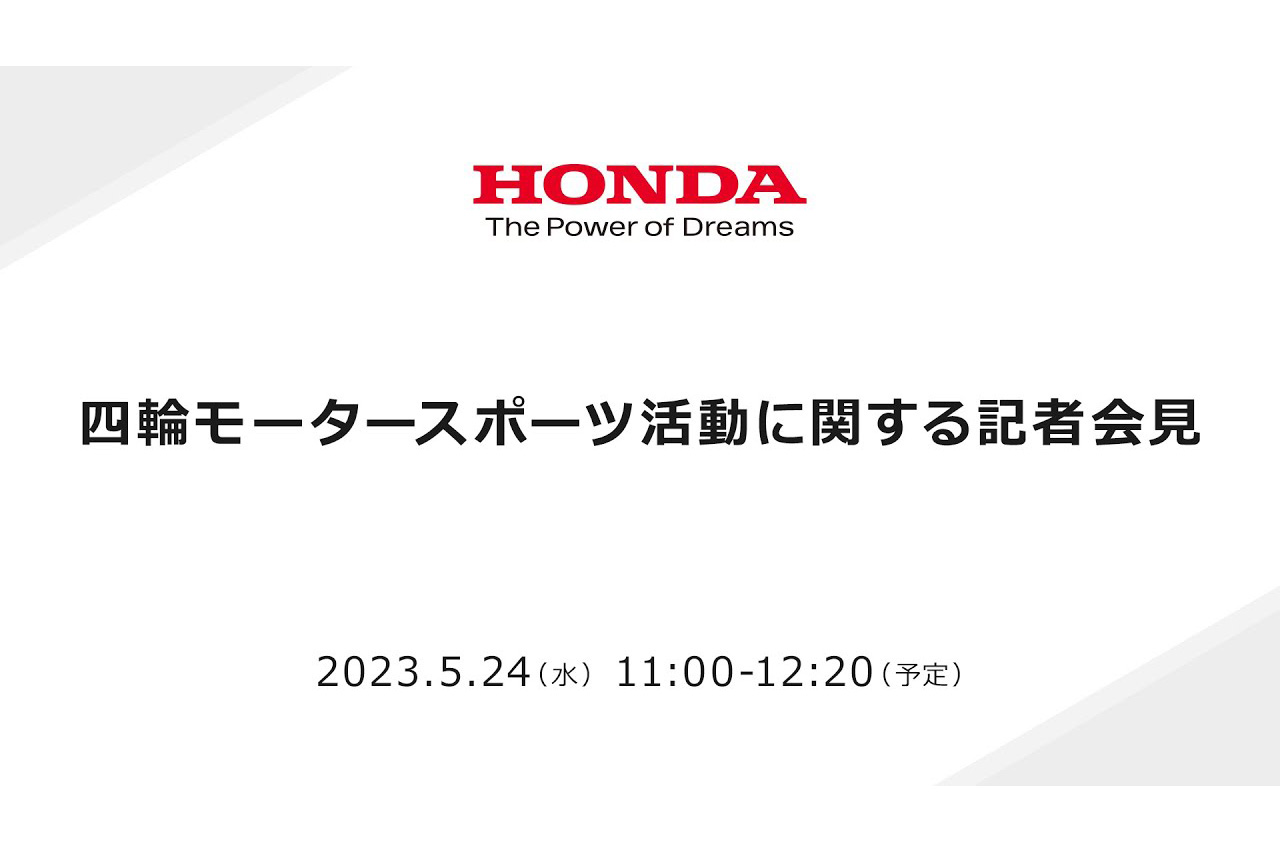 F1復帰を発表？ ホンダが11時から四輪モータースポーツ活動に関する記者会見