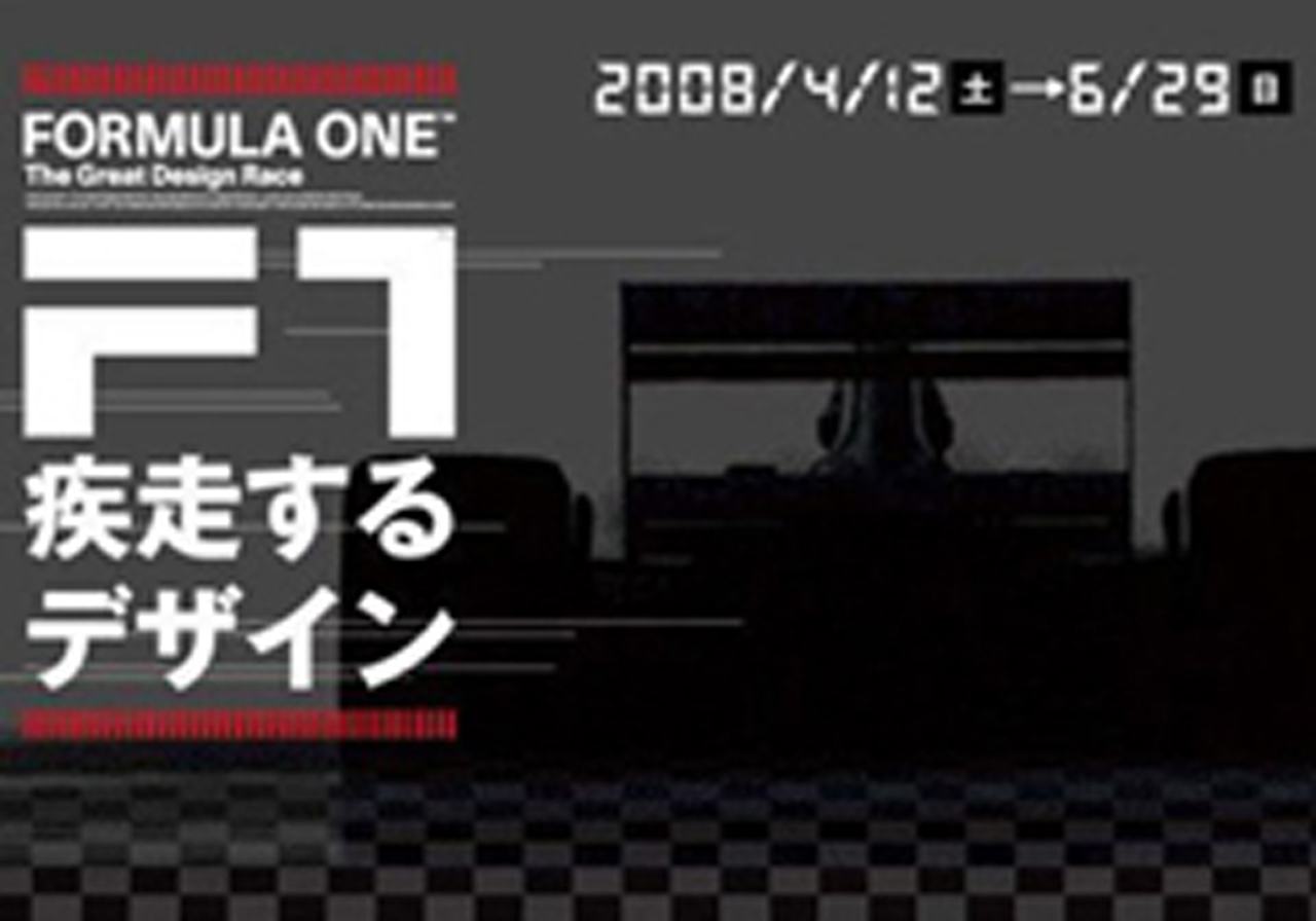「F1 疾走するデザイン」開催