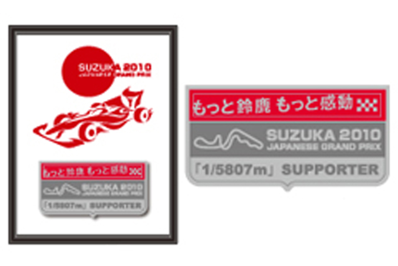鈴鹿サーキット、F1日本GP開催キャンペーンを今年も実施