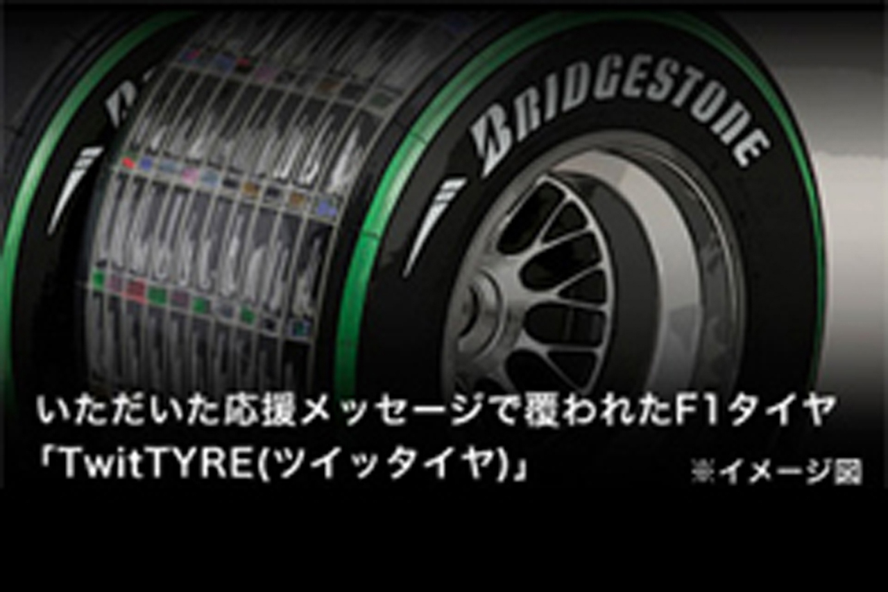 ブリヂストン、F1参戦14年の記念タイヤ制作プロジェクトを開始