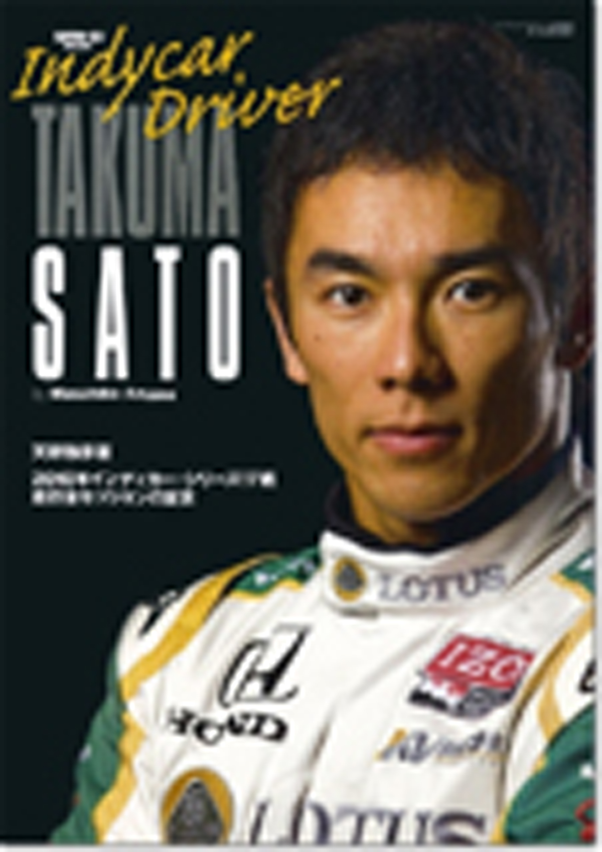 インディカードライバー 佐藤琢磨