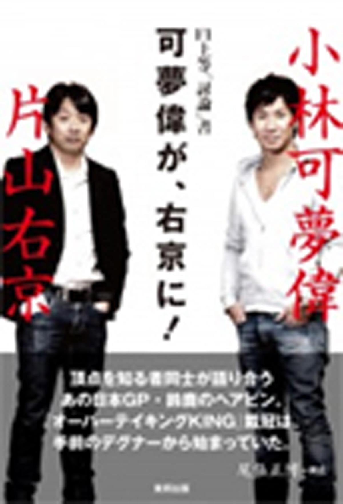 小林可夢偉、初の単行本「可夢偉が、右京に!」発売