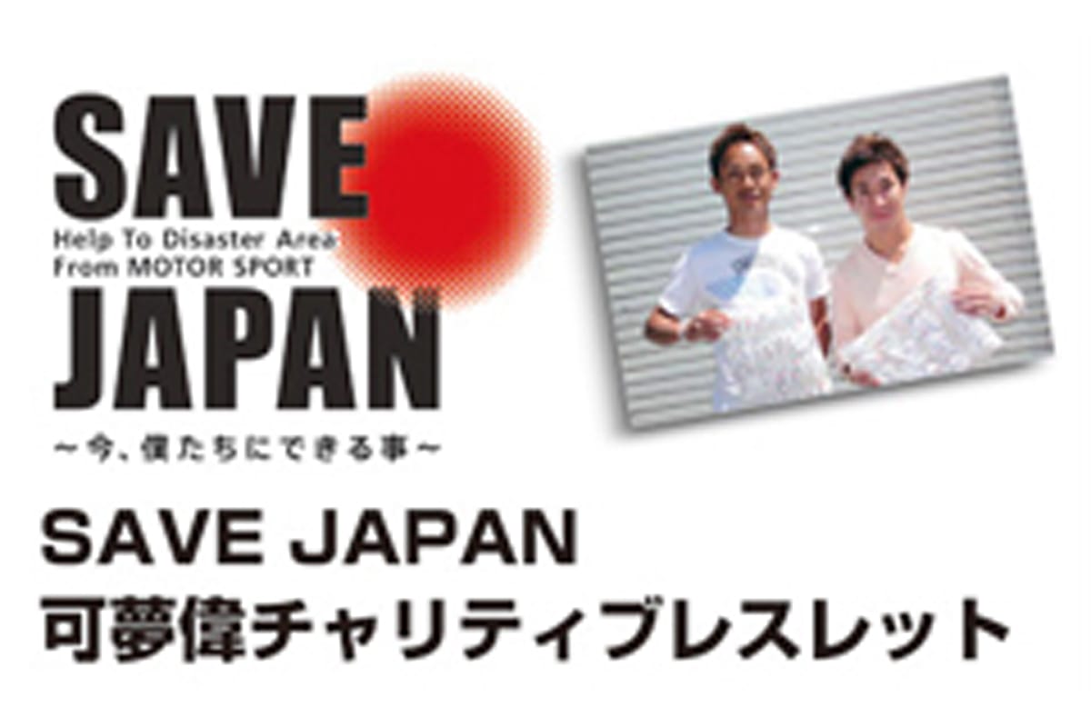 小林可夢偉、SAVE JAPANチャリティブレスレットを販売