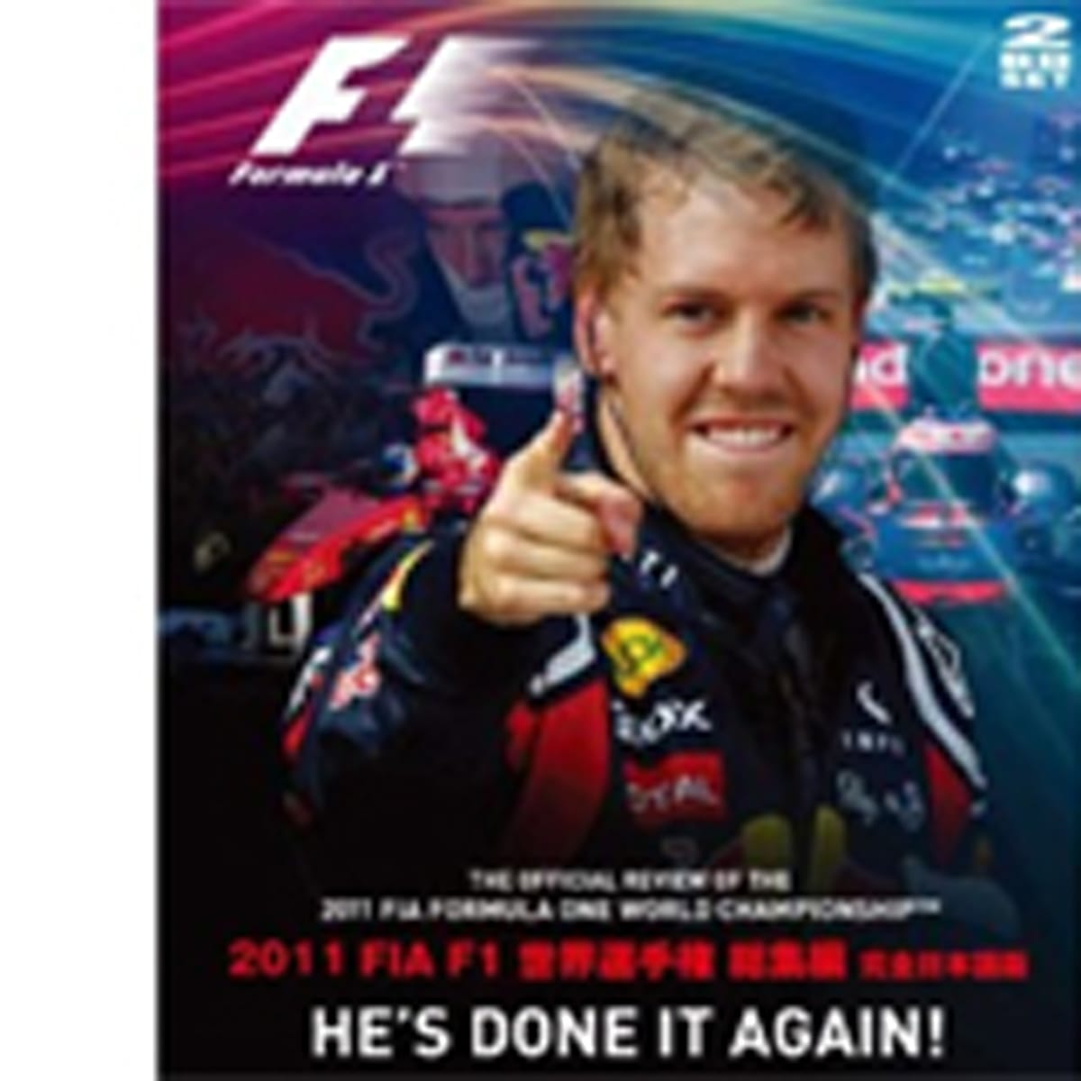2011 FIA F1世界選手権総集編 完全日本語版 Blu-ray＆DVD
