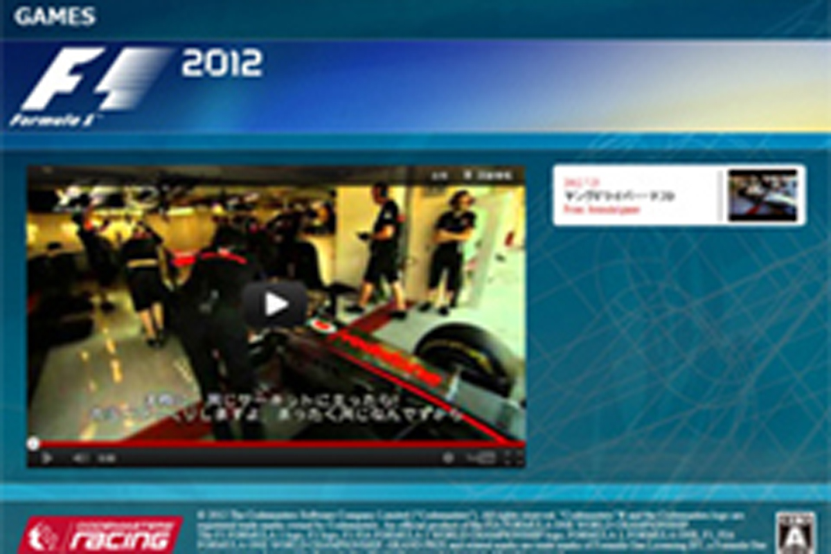 F1公式ゲーム『F1 2012』 ティザーサイトがオープン