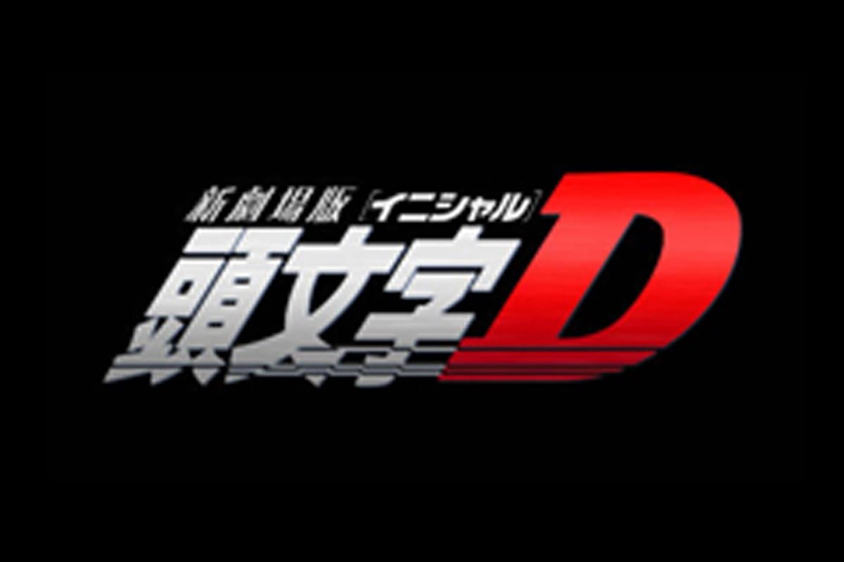 「頭文字D」が最終回＆2014年に劇場版公開