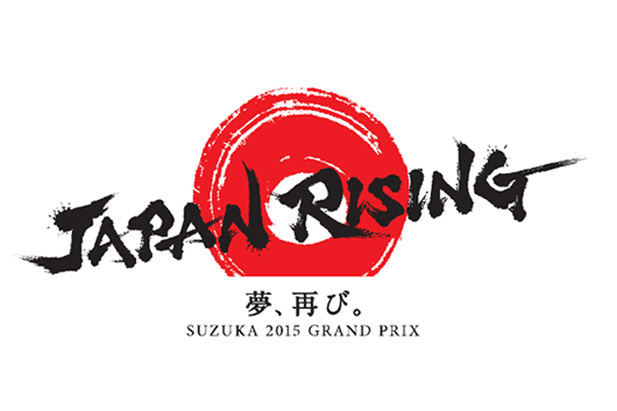 2015年 F1日本GP、テーマは「JAPAN RISING 夢、再び。」