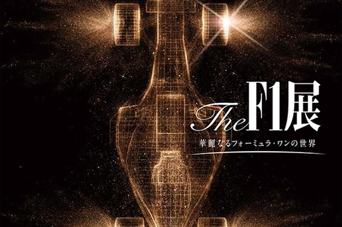 ホンダ：F1展を池袋、渋谷、横浜で開催