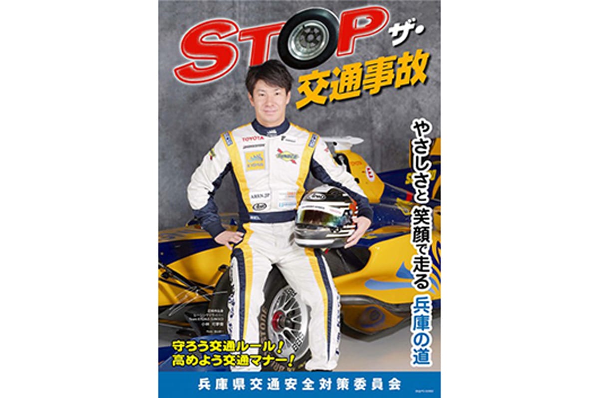小林可夢偉、兵庫県「ストップ・ザ・交通事故」県民運動ポスターに登場
