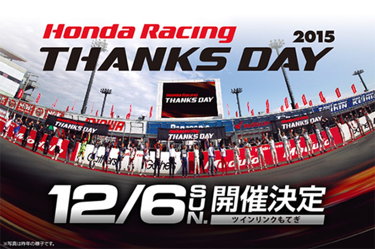 フェルナンド・アロンソも参加 「Honda Racing THANKS DAY 2015」