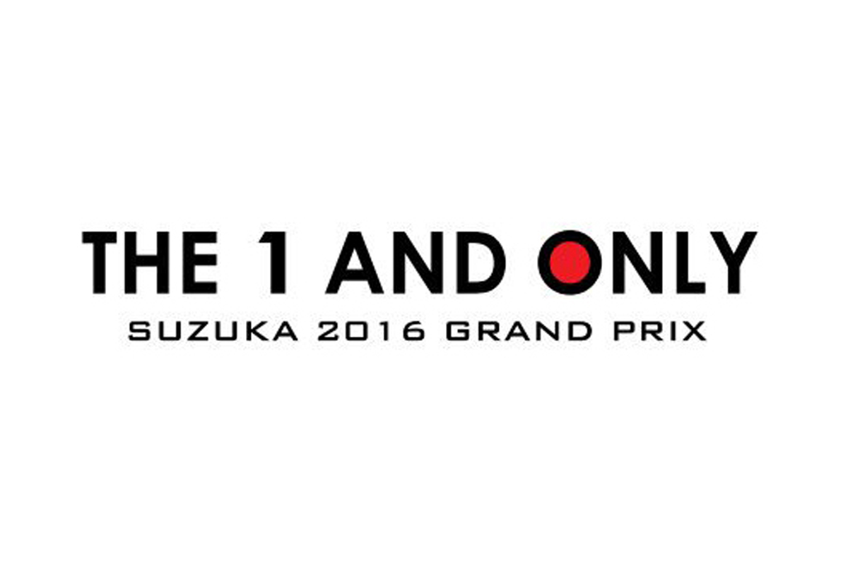 2016年 F1日本GP 「THE 1 AND ONLY ファンのために。ファンとともに。」