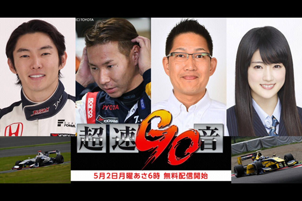 超速GO音、フジテレビオンデマンドで無料配信