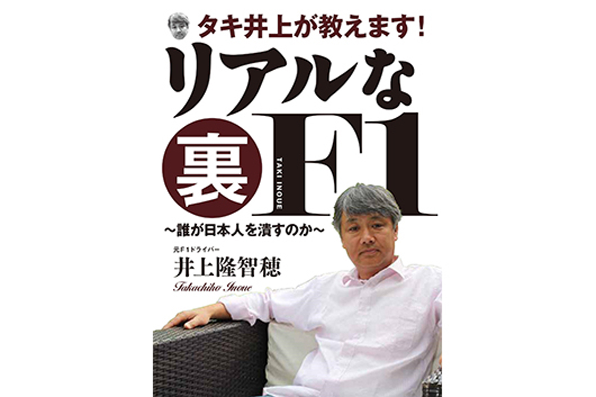 【単行本】 タキ井上が教えます! リアルな裏F1