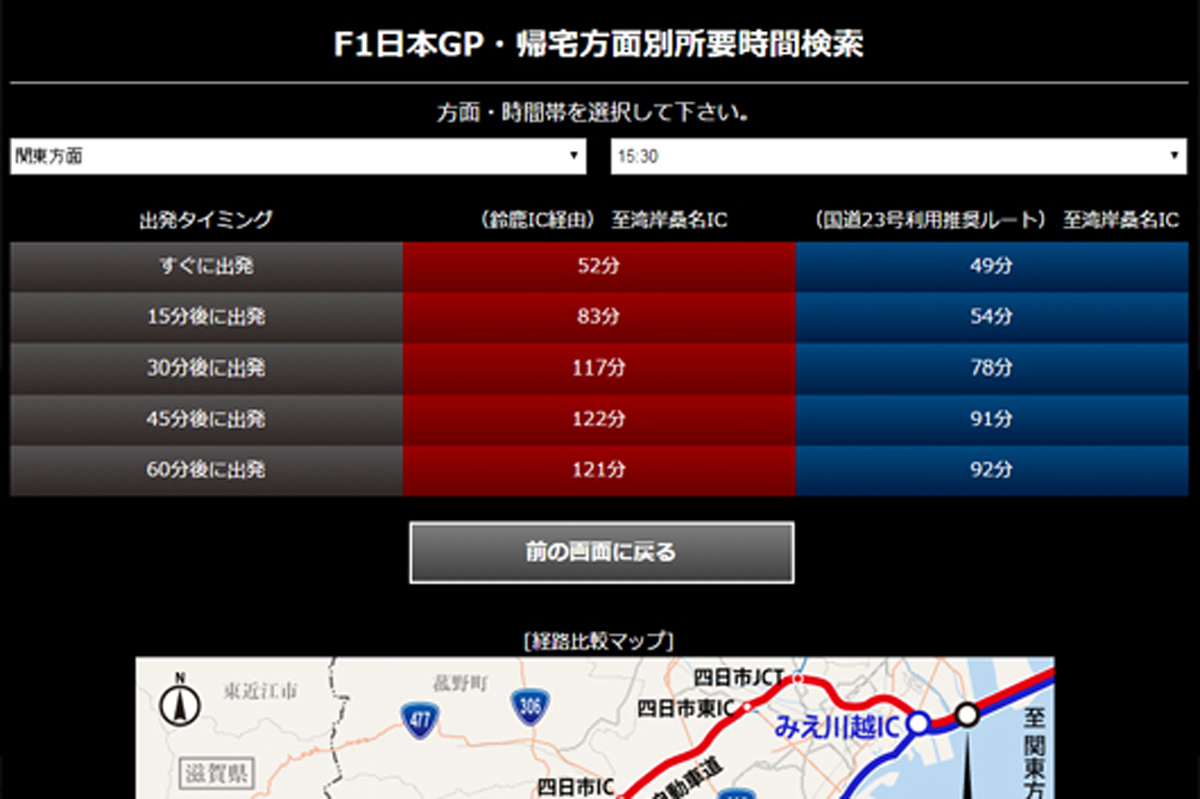 F1日本GP：鈴鹿サーキット周辺の交通状況を配信