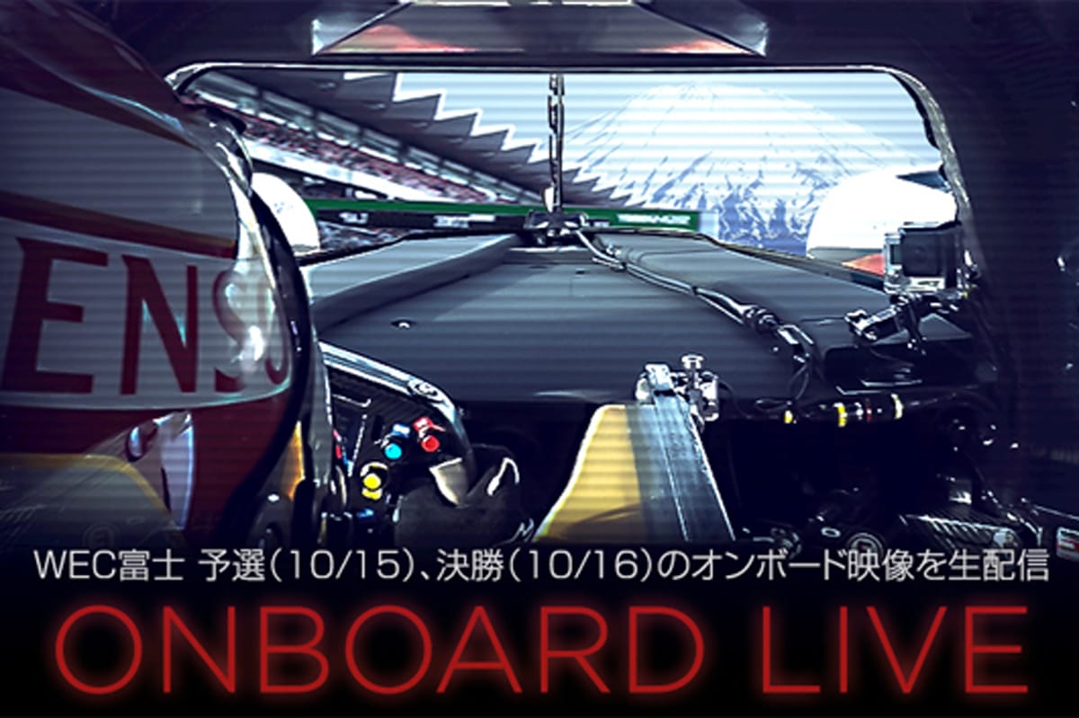 トヨタ:WEC 富士6時間レースのオンボード映像を生配信
