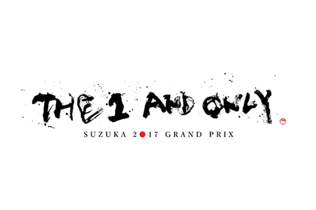 2017年 F1日本GP:テーマは今年も「THE 1 AND ONLY」