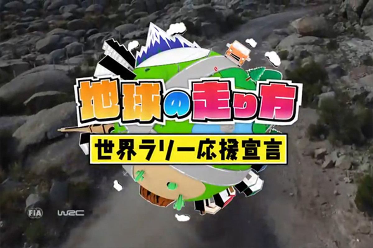 【無料配信】 地球の走り方 〜世界ラリー応援宣言〜