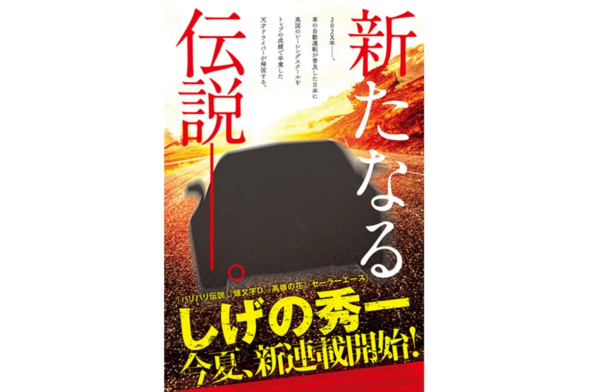 「頭文字D」の作者・しげの秀一、自動車マンガの新連載を今夏に開始