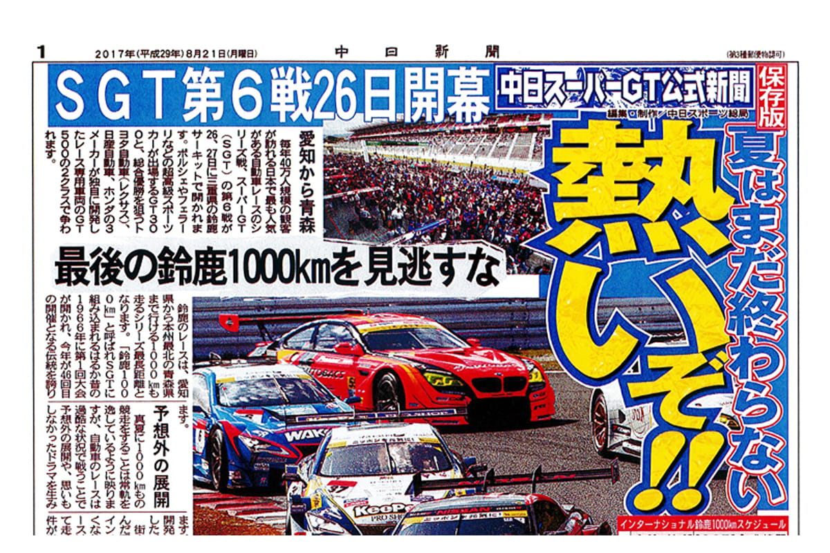 【SUPER GT】 中日SUPER GT公式新聞をPDFで配布
