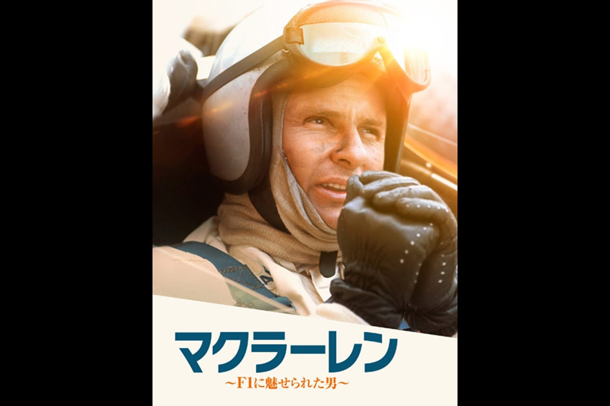 ドキュメンタリー映画：「マクラーレン ～F1に魅せられた男～」