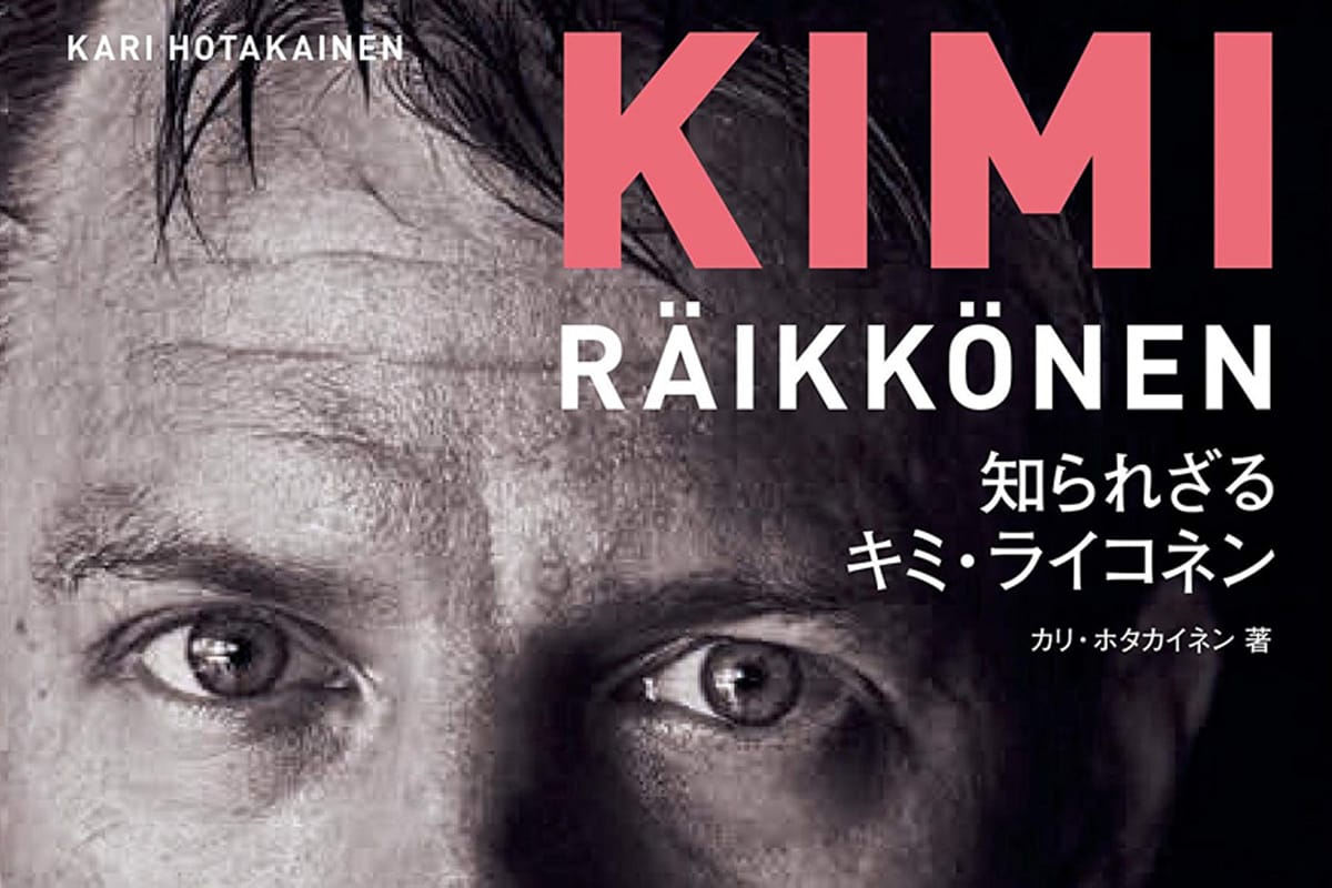 オフィシャル伝記の日本語版「知られざる キミ・ライコネン」が発売