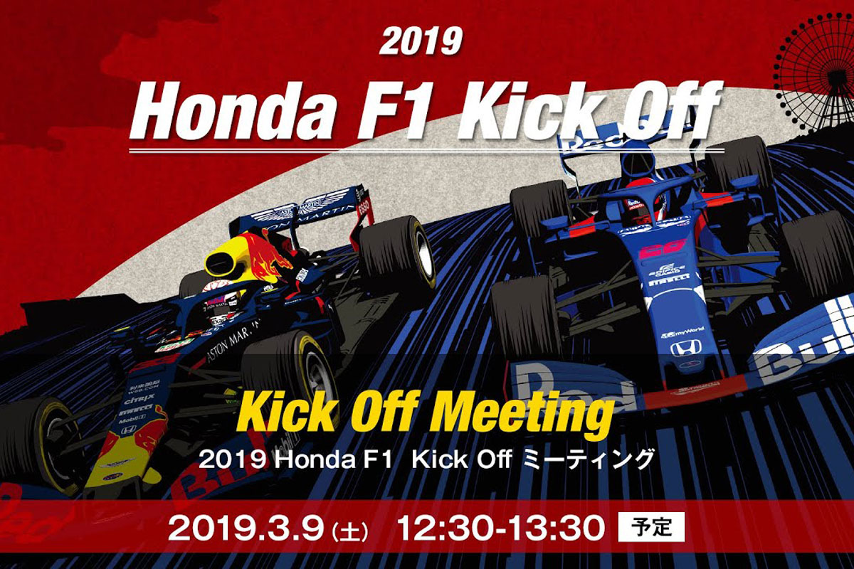 【動画】 2019 ホンダF1 キックオフミーティング（ファンイベント）