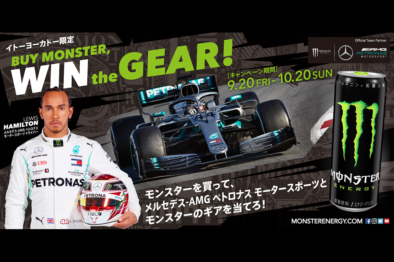 モンスターエナジー、メルセデスF1チームのグッズが当たるキャンペーン