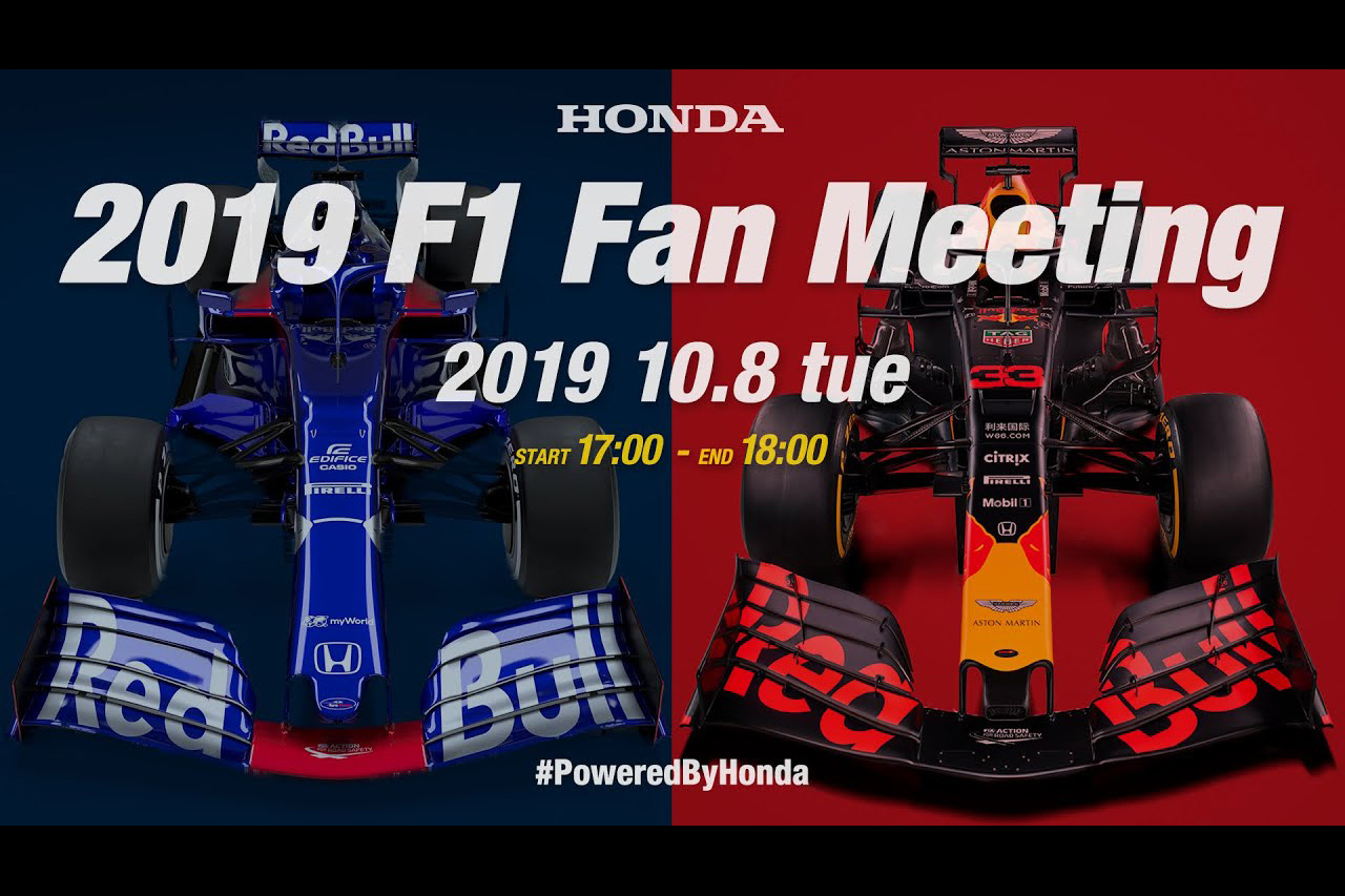 【ライブ中継】 F1日本GP直前 「2019 Honda F1 ファンミーティング」