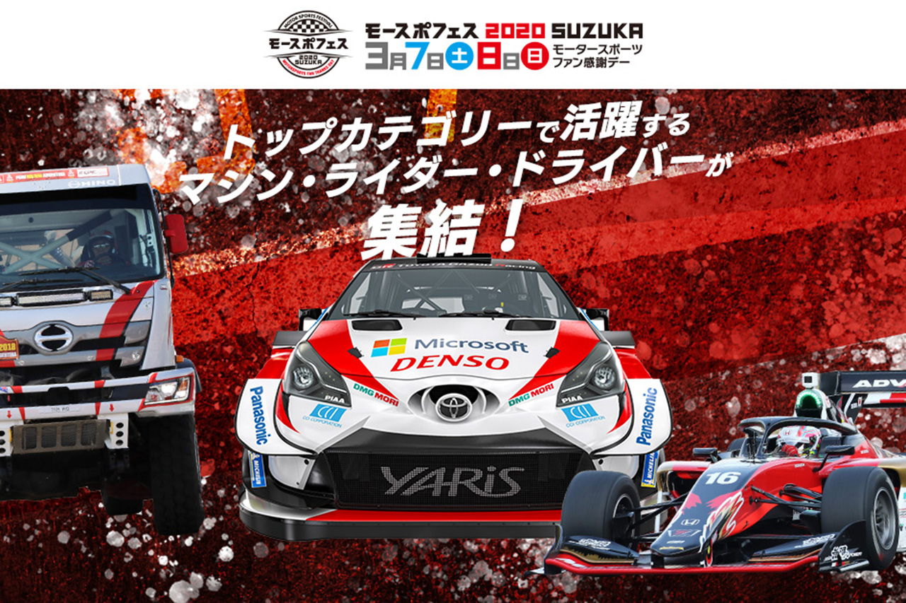 モースポフェス2020、新型コロナウィルスの感染拡大を受けて中止を決定