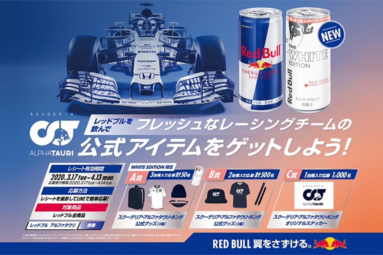 白いレッドブル販売開始！アルファタウリ・ホンダF1 キャンペーン